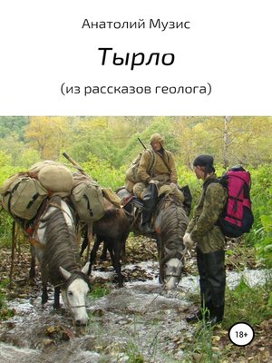cover image of Тырло (из рассказов геолога)